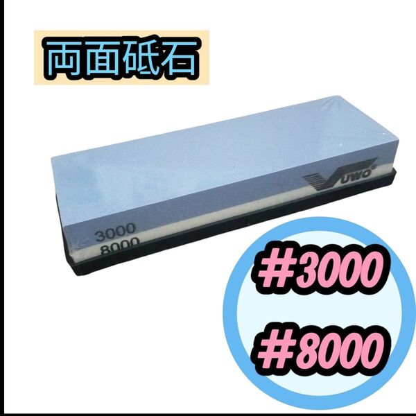 砥石 両面 3000/8000番 包丁 ナイフ はさみ 中研ぎ 仕上げ 鏡面仕上げ 台座付き 切れ味復活!ゴム台付 包丁 ナイフ 研ぎ石 新品 送料無料
