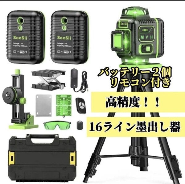 墨出し器 グリーンレーザー 16ライン リモコン 三脚付き ケース付き バッテリー2個付 高精度