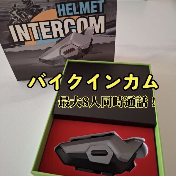 ◆新品◆バイクインカム ツーリング グループインカム Bluetooth 8人同時通話 防水 高音質 ハンズフリー