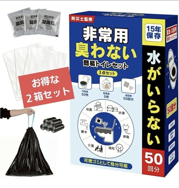 防災士監修◆非常用トイレ【100回分】簡易トイレ 備蓄 防災グッズ 介護 凝固剤 災害用トイレ 処理袋 汚物袋 携帯トイレ 断水 汚物袋 処理袋