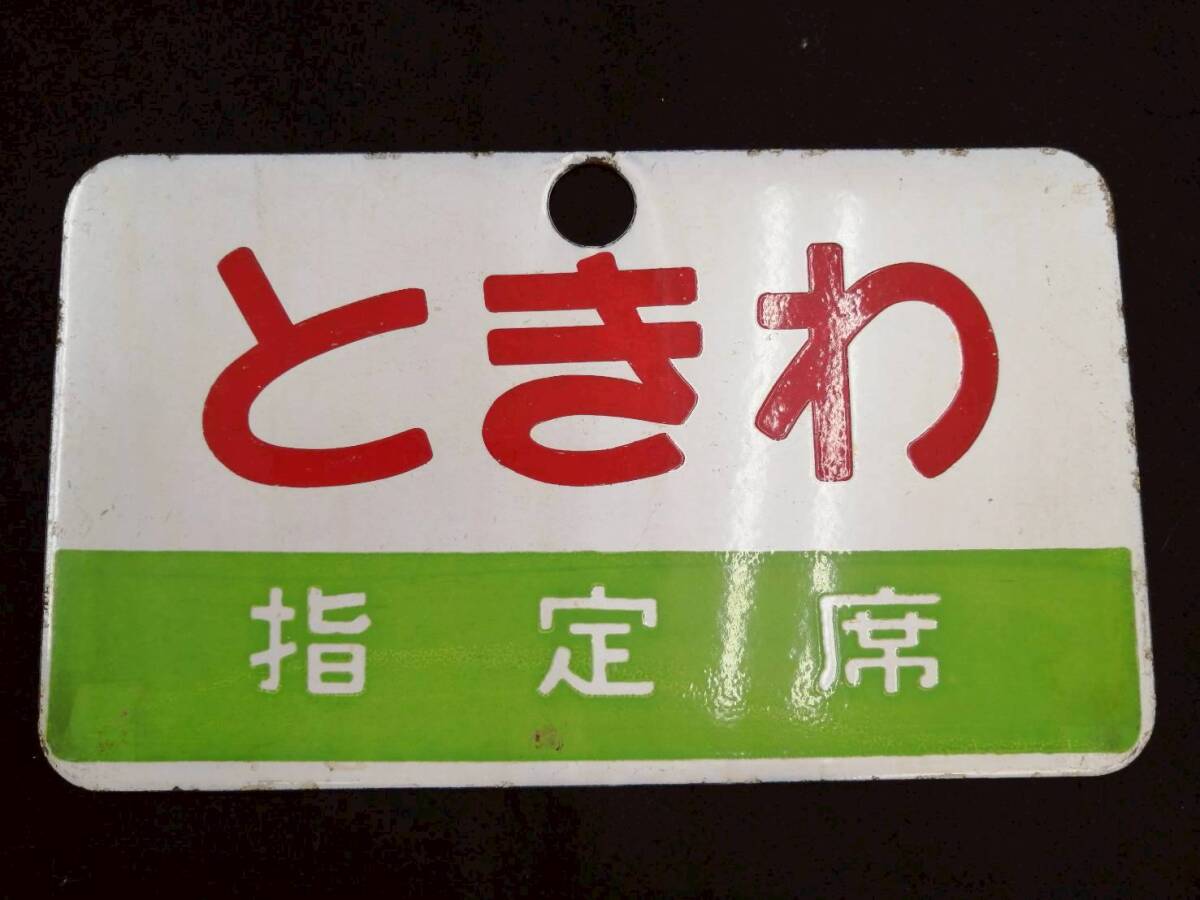 【鉄道サボ　愛称板】（表）おが　指定席　○秋（裏）白 鉄道サボ 愛称板】（表）おが 指定席 ○秋（裏）白