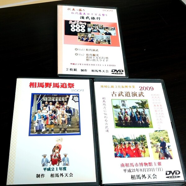相馬外天会発行 DVD3巻・計5枚セット 平成21年度 文化、民俗
