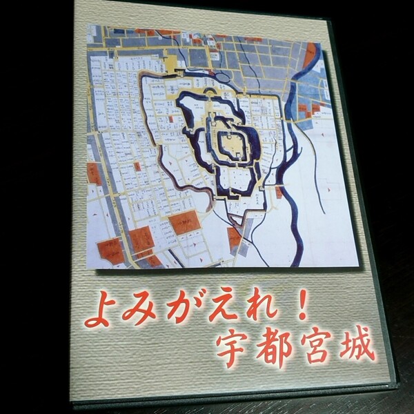 【最終出品】文化、民俗 DVD よみがえれ!宇都宮城 市民の会篇・工事篇 美品 歴史 戦国時代 栃木 藩