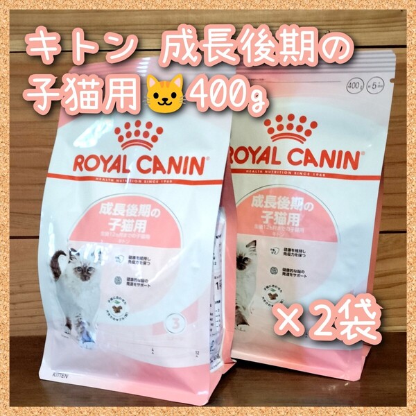 ロイヤルカナン キトン 成長後期の子猫用 400g×2袋 ac