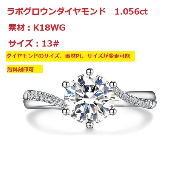 【オーダーメイド可能】ラボグロウンダイヤモンド 1.056ct リング 指輪 女性用 記念日 贈り物 誕生日 R005 指輪 K18WG ジュエリー
