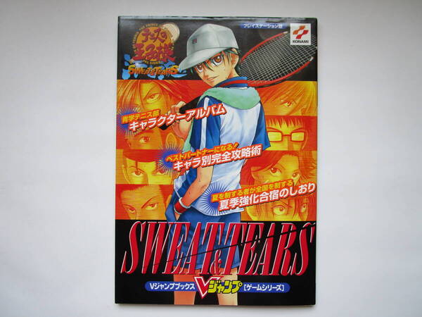 Vジャンプブックス 攻略本 「テニスの王子様~SWEAT&TEARS~」 プレイステーション版