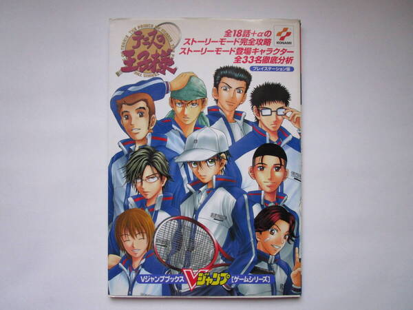 Vジャンプブックス 攻略本 テニスの王子様 プレイステーション版