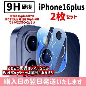 【2枚セット】iPhone16plus カメラレンズ保護カバー カメラ保護 9H 完全保護 ガラスフィルム iPhone 2枚入り