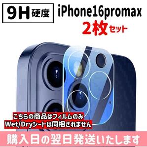 【2枚セット】iPhone16promax カメラレンズ保護カバー カメラ保護 9H 完全保護 ガラスフィルム iPhone 2枚入り