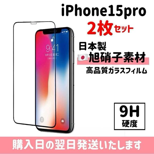 【2枚セット】iPhone15pro 画面保護フィルム 日本製 超強化 ガラスフィルム 自動吸着 全面保護 旭硝子 液晶保護フィルム iPhone 2枚入り