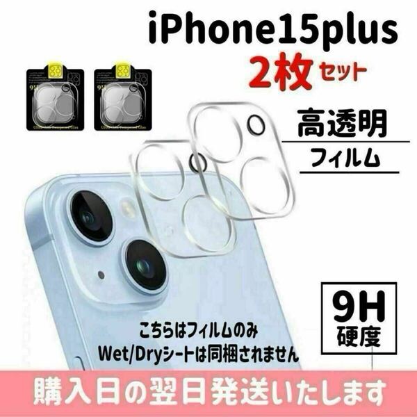 【2枚セット】iPhone15plus カメラレンズ保護カバー ガラスフィルム カメラ保護 レンズカバー 完全保護 完全接着 9H iPhone 2枚入り