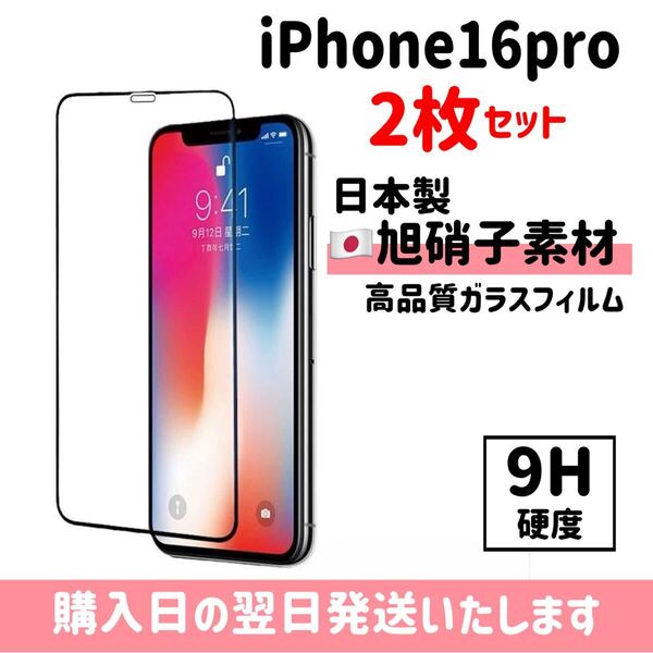 【2枚セット】iPhone16pro 画面保護フィルム 日本製 超強化 ガラスフィルム 自動吸着 画面保護 9H 全面保護 旭硝子 液晶保護フィルム