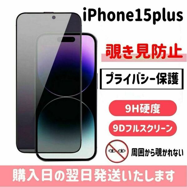 iPhone15plus 保護フィルム 覗き見防止 9H硬度 9Dフルスクリーン 25°フィルム プライバシー保護 強化ガラス 液晶保護フイルム iPhone