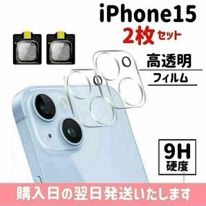 【2枚セット】iPhone15 カメラレンズ保護カバー ガラスフィルム カメラ保護 レンズカバー 完全保護 完全接着 9H iPhone 2枚入り