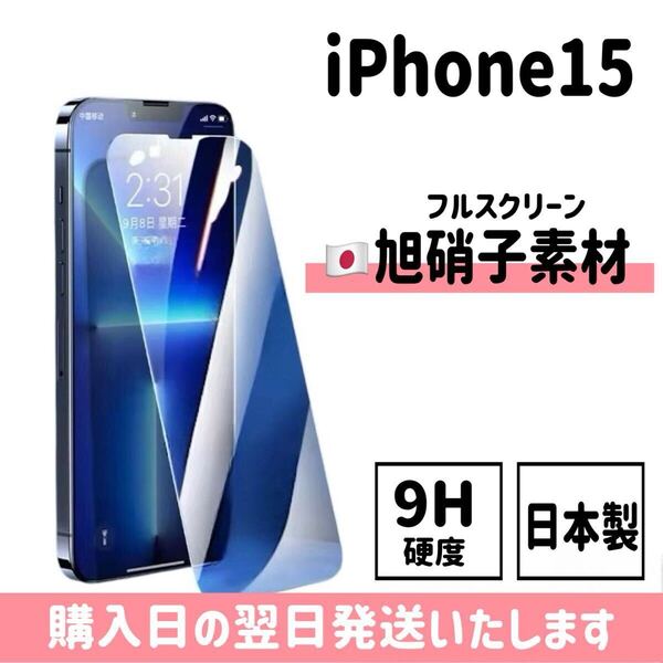 iPhone15 日本旭硝子ガラスフィルム 日本製 高性能 保護フィルム 画面保護 液晶保護フィルム 9H硬度 自動吸着 iPhone
