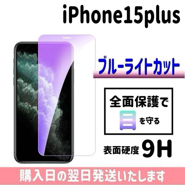 iPhone15plus ブルーライトカット 保護フィルム ガラスフィルム 画面保護 液晶保護フィルム 完全接着 9H 画面フィルム iPhone