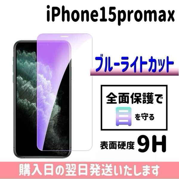 iPhone15promax ブルーライトカット 保護フィルム ガラスフィルム 画面保護 液晶保護フィルム 完全接着 9H 画面フィルム iPhone