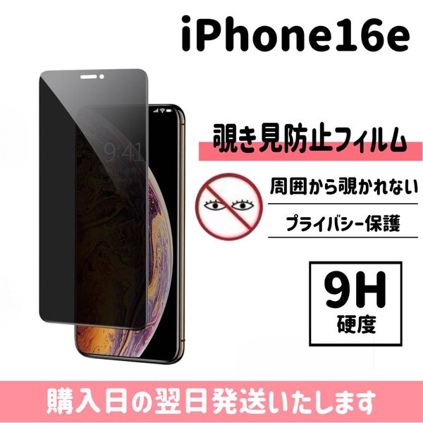 iPhone16e 保護フィルム 覗き見防止 プライバシー保護 液晶保護フィルム 画面保護 強化ガラス ガラスフィルム iPhone