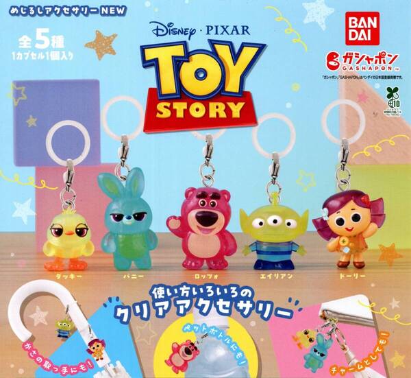 ★【送料込み】即決!TOY STORY めじるしアクセサリー NEW 全5種★ラスト3★トイストーリー/ダッキー/バニー/ロッツォ/エイリアン/ドーリー