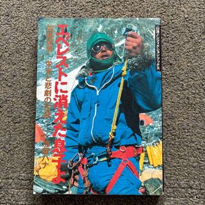 エベレストに消えた息子よ 加藤ハナ 加藤保男