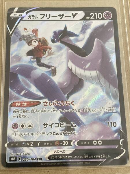 ポケモン カードゲーム★ガラル フリーザー V 230/184 CSR★新品 未使用 ゆうパケットミニ匿名対応 送料無料