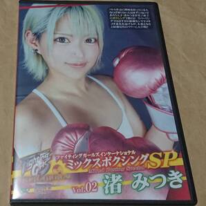 匿名配送 渚みつき FGI ファイティングガールズインターナショナル ミックスボクシングSP Vol.02