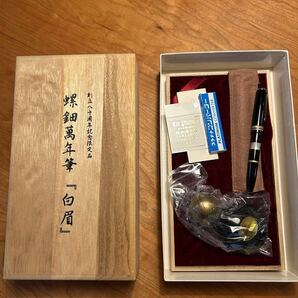 PLATINUM プラチナ 万年筆 創立80周年記念 螺鈿 白眉