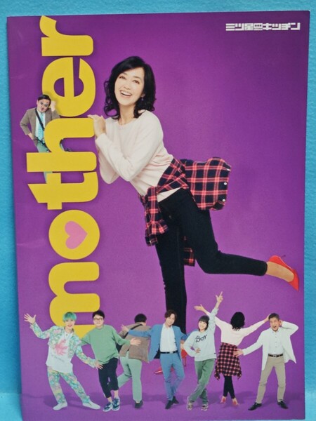 【送料込】MOTHER 舞台パンフレット 三ツ星キッチン/早見優/川上和之/咲山類/大胡愛恵/観月ゆうじ/植松恵理/森山智礼/田中愛美/平子かな