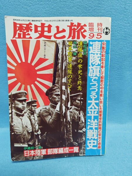【送料込・即決】歴史と旅 臨時増刊 連隊旗でつづる太平洋戦史 平成4年 281 戦争/終戦/日本陸軍連隊のすべて/部隊編成一覧/歩兵部隊/古書