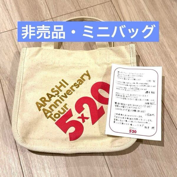 嵐 ミニバッグ ミニトート 非売品 大野智 櫻井翔 相葉雅紀 二宮和也 松本潤