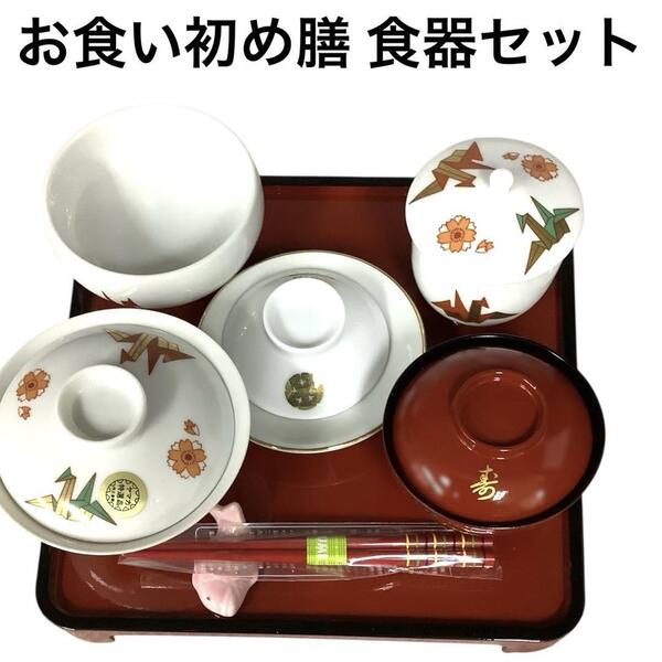 お食い初め膳 お祝い食器セット 記念日 撮影小道具 和食器 mj-2365