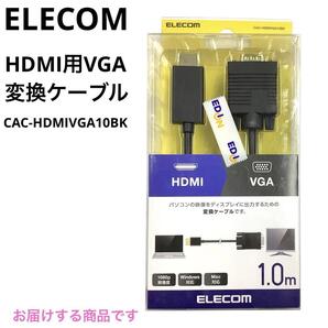 エレコム ELECOM 変換ケーブル HDMI VGA 1.0m mj-2376