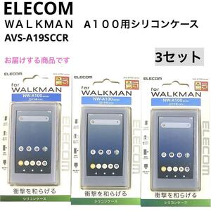 エレコム ELECOM SONY ウォークマン A100 シリコンケース クリア 3個 mj-2393