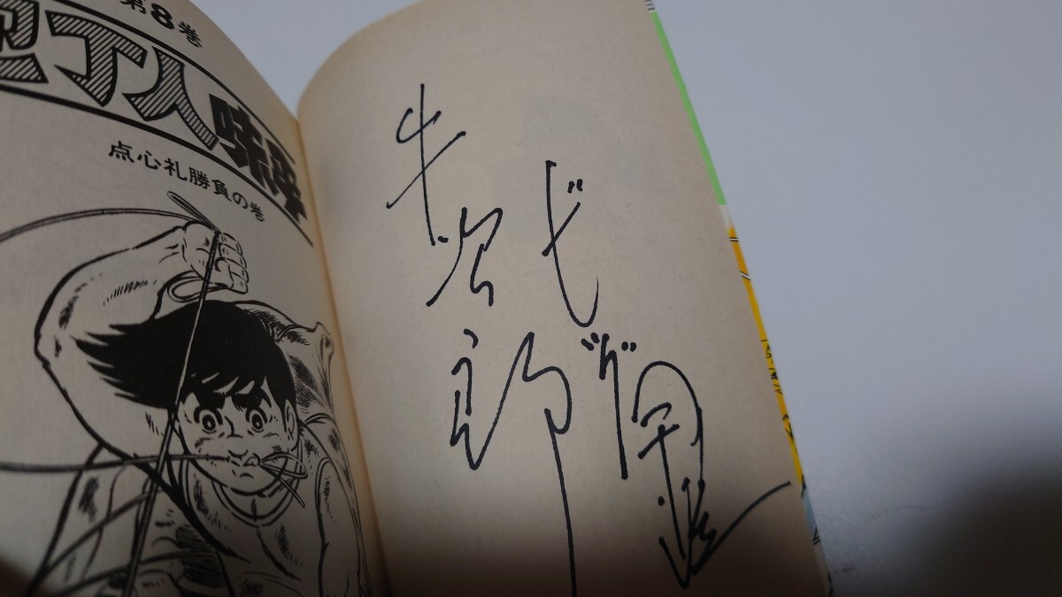 「庖丁人味平」ビッグ錠先生直筆サイン入り　ミニ画集 庖丁人味平」ビッグ錠先生直筆サイン入り ミニ画集 庖丁人味平」