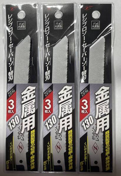 ゼットソーレシプロ 金属用130 3枚×3 合計9枚 バイメタル レシプロソー セーバーソー専用替刃 Zソー