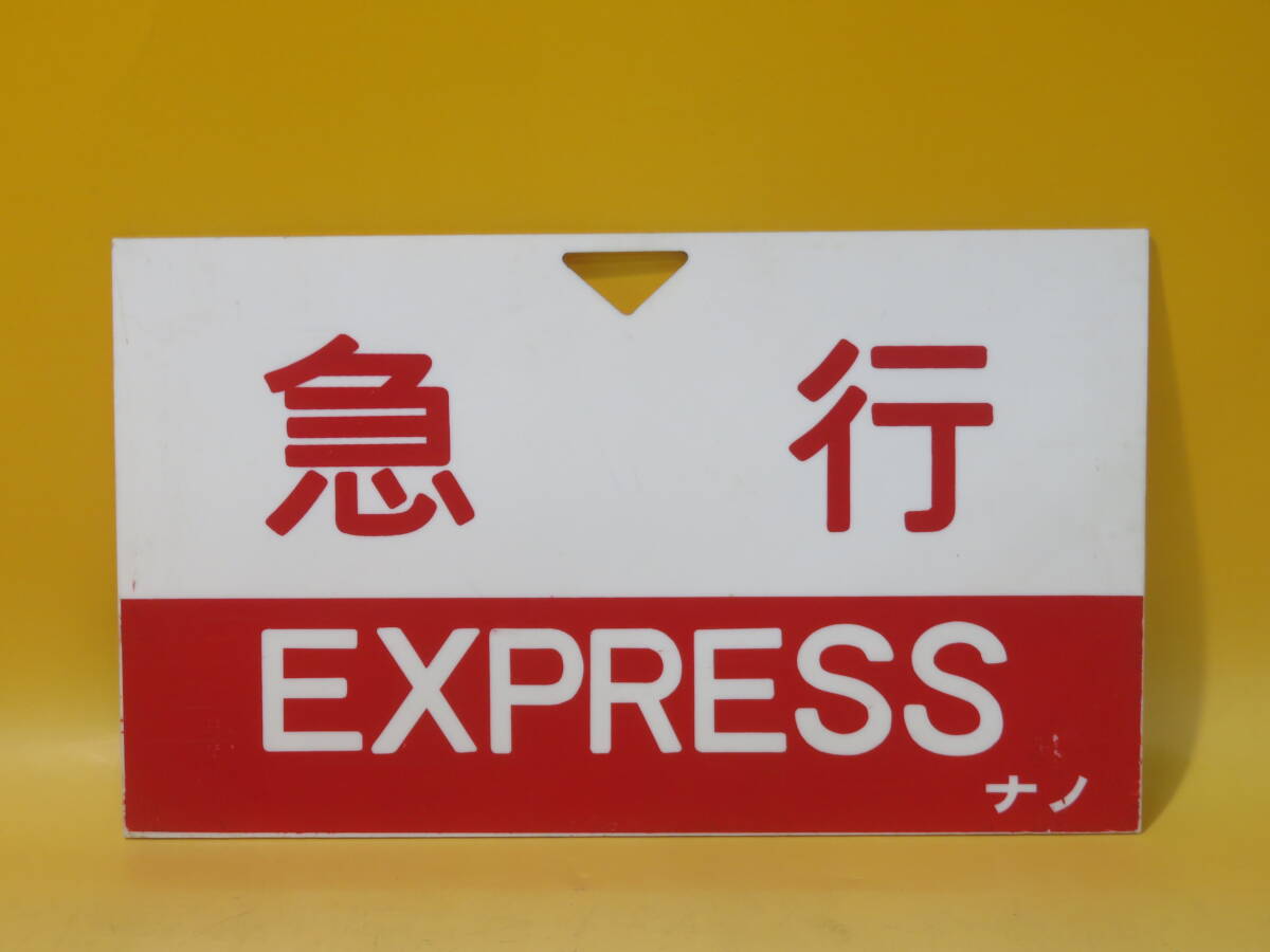 鉄道部品 愛称板 快速/急行 Yahoo!オークション -「急行愛称板」(鉄道) の落札相場・落札価格