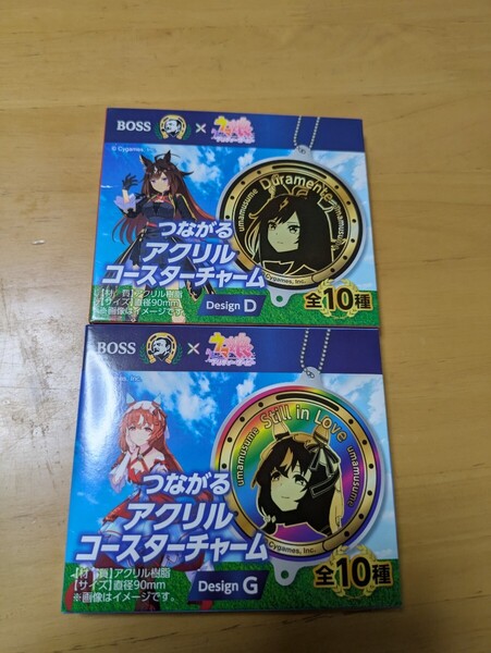 ウマ娘 BOSS つながるアクリルコースターチャーム D ドゥラメンテ G スティルインラブ セット ○新品○ ウマ娘 ボス
