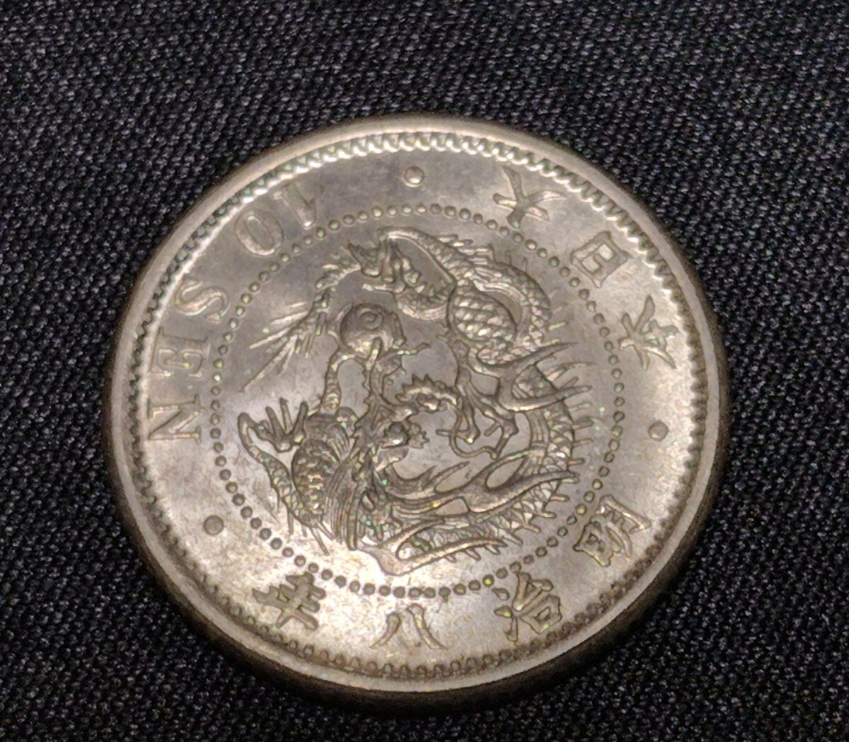 明治8年10銭銀貨 Yahoo!オークション -「明治8年」(10銭) (近代)の落札相場・落札価格