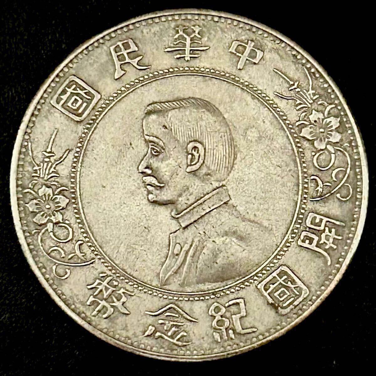 古銭幣 孫文コイン 銀貨 五園 一圓 背帆船 二枚セット Yahoo!オークション -「中国 孫文」(貨幣) の落札相場・落札価格