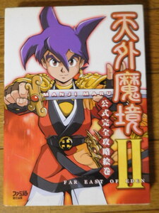 PS2攻略本 ファミ通 天外魔境II MANJI MARU 公式完全攻略絵巻 第2刷
