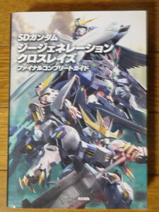 PS4/NS/PC攻略本 SDガンダム ジージェネレーションクロスレイズ ファイナルコンプリートガイド 初版