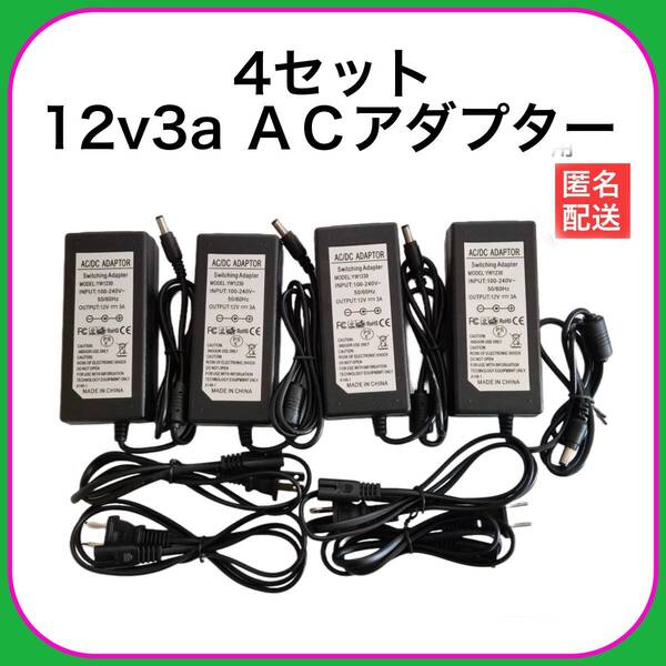 4個セット 12V3A 36W ACアダプター4個セット 電源アダプター 36W コネクタサイズ:5.5㎜*2.1㎜ 管理番号25874