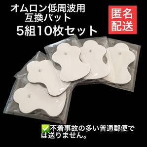 10枚 オムロン低周波治療器の互換 エレパルス ロングライフパッド HV-LLPAD HV-F230等 管理番号4