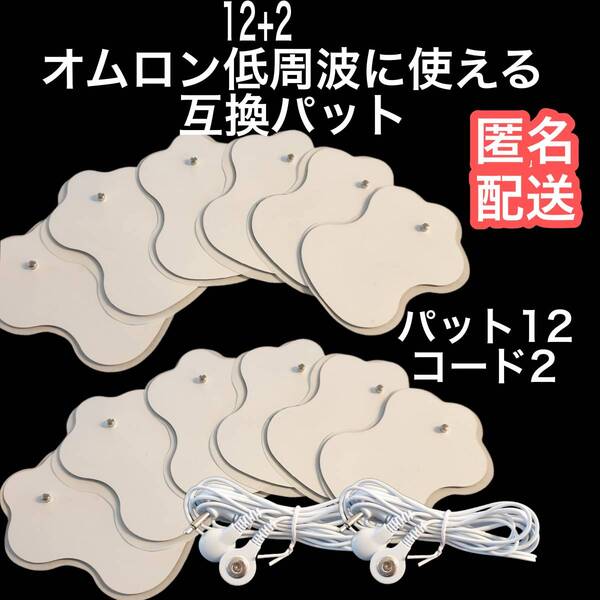 12枚+コード2本 オムロンの互換パッド エレパルスに対応 ロングライフパッド ロングユースパッド互換 管理番号7654