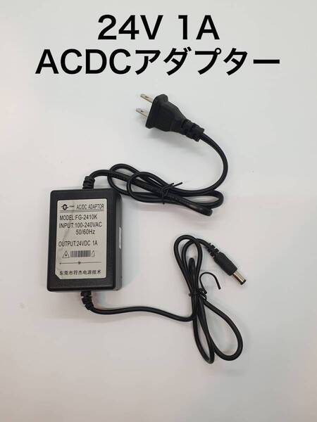 ACアダプター 24V1A 24W