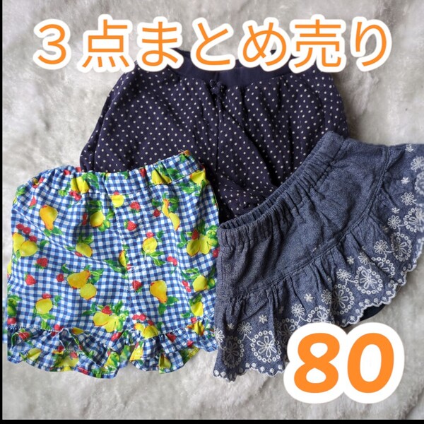 ショートパンツ 80 まとめ売り 女の子 短パン キュロット スカート カボチャパンツ 夏 ベビー服 子供服