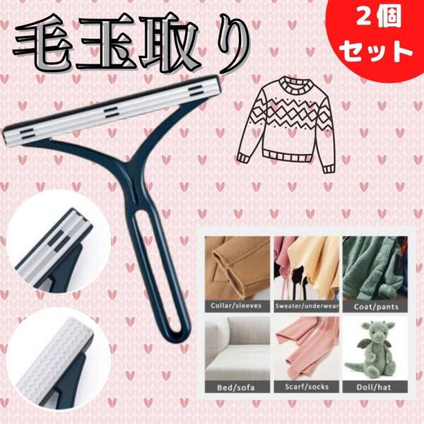 毛玉取り ネイビー 2個 ニット おしゃれ パンツ ソファー 清潔感 ジャケット