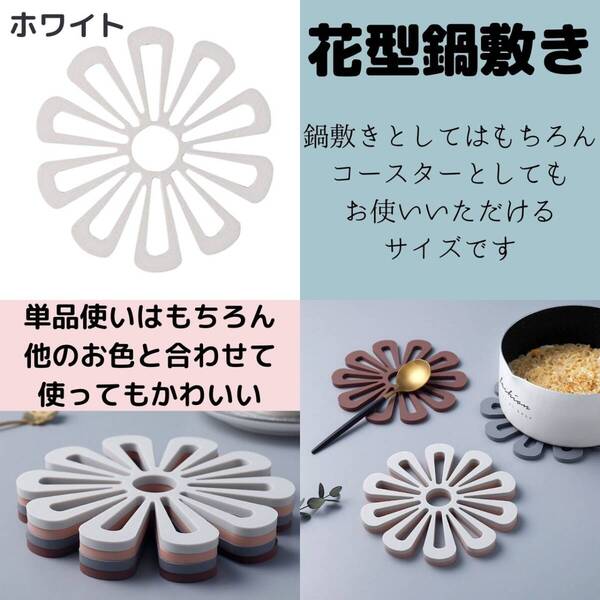 鍋敷き 白 花柄 鍋しき 鍋敷 キッチン 小物 水洗い 耐熱 おしゃれ 映え