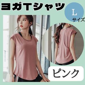 ヨガTシャツ L ピンク お得 ジム おすすめ ウェア レディース トップス