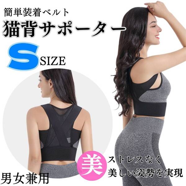 猫背矯正ベルト S サポーター 姿勢 巻き肩 男女兼用 ダイエット 軽量 お得